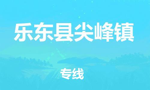 新丰县到乐东县尖峰镇危险品物流-新丰县到乐东县尖峰镇危险品运输专线-涂料树脂专业货运欢迎访问