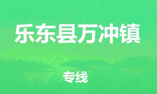 新丰县到乐东县万冲镇危险品物流-新丰县到乐东县万冲镇危险品运输专线-涂料树脂专业货运欢迎访问