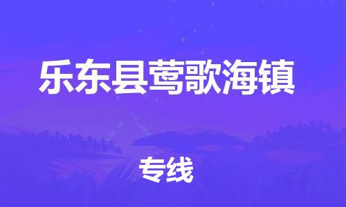 新丰县到乐东县莺歌海镇危险品物流-新丰县到乐东县莺歌海镇危险品运输专线-涂料树脂专业货运欢迎访问