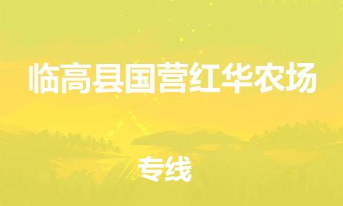 新丰县到临高县国营红华农场危险品物流-新丰县到临高县国营红华农场危险品运输专线-涂料树脂专业货运欢迎访问