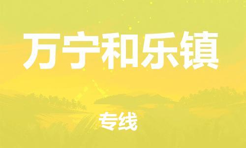 新丰县到万宁和乐镇危险品物流-新丰县到万宁和乐镇危险品运输专线-涂料树脂专业货运欢迎访问