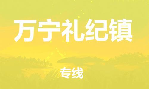 新丰县到万宁礼纪镇危险品物流-新丰县到万宁礼纪镇危险品运输专线-涂料树脂专业货运欢迎访问
