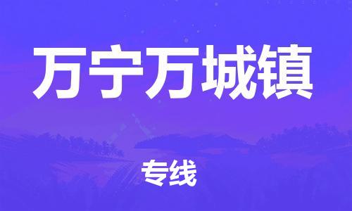 新丰县到万宁万城镇危险品物流-新丰县到万宁万城镇危险品运输专线-涂料树脂专业货运欢迎访问