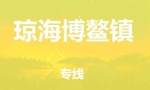 新丰县到琼海博鳌镇危险品物流-新丰县到琼海博鳌镇危险品运输专线-涂料树脂专业货运欢迎访问