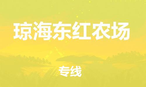 新丰县到琼海东红农场危险品物流-新丰县到琼海东红农场危险品运输专线-涂料树脂专业货运欢迎访问
