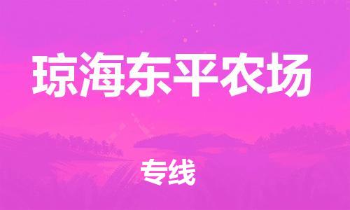 新丰县到琼海东平农场危险品物流-新丰县到琼海东平农场危险品运输专线-涂料树脂专业货运欢迎访问