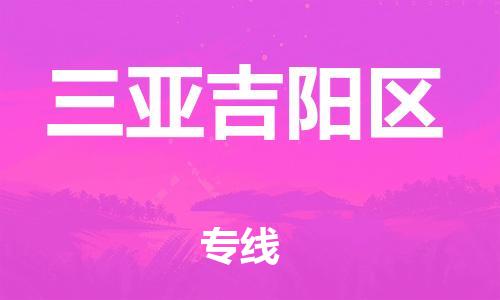 新丰县到三亚吉阳区危险品物流-新丰县到三亚吉阳区危险品运输专线-涂料树脂专业货运欢迎访问