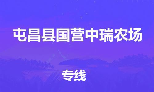新丰县到屯昌县国营中瑞农场危险品物流-新丰县到屯昌县国营中瑞农场危险品运输专线-涂料树脂专业货运欢迎访问