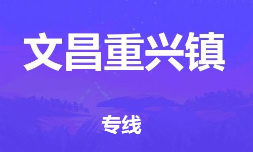 新丰县到文昌重兴镇危险品物流-新丰县到文昌重兴镇危险品运输专线-涂料树脂专业货运欢迎访问