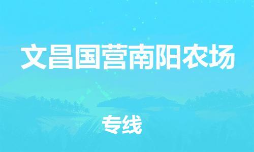 新丰县到文昌国营南阳农场危险品物流-新丰县到文昌国营南阳农场危险品运输专线-涂料树脂专业货运欢迎访问