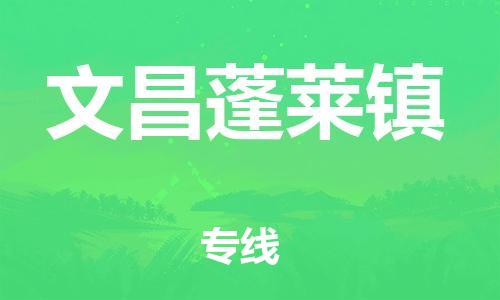 新丰县到文昌蓬莱镇危险品物流-新丰县到文昌蓬莱镇危险品运输专线-涂料树脂专业货运欢迎访问