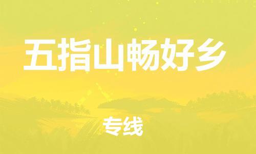 新丰县到五指山畅好乡危险品物流-新丰县到五指山畅好乡危险品运输专线-涂料树脂专业货运欢迎访问