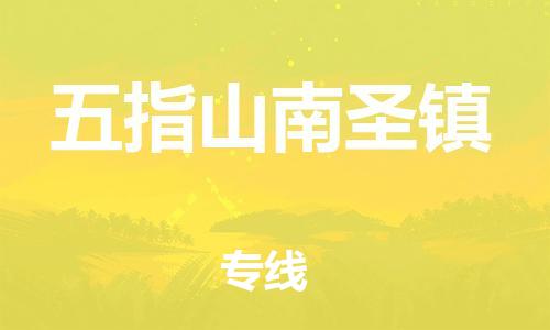 新丰县到五指山南圣镇危险品物流-新丰县到五指山南圣镇危险品运输专线-涂料树脂专业货运欢迎访问