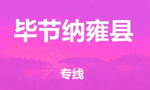 新丰县到毕节纳雍县危险品物流-新丰县到毕节纳雍县危险品运输专线-涂料树脂专业货运欢迎访问