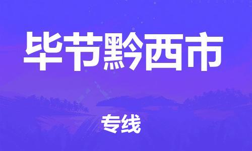 新丰县到毕节黔西市危险品物流-新丰县到毕节黔西市危险品运输专线-涂料树脂专业货运欢迎访问