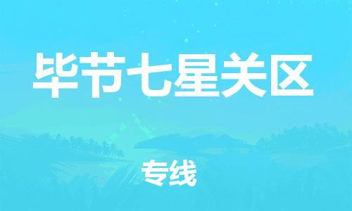 新丰县到毕节七星关区危险品物流-新丰县到毕节七星关区危险品运输专线-涂料树脂专业货运欢迎访问