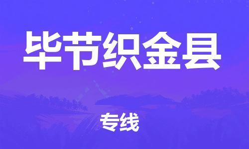 新丰县到毕节织金县危险品物流-新丰县到毕节织金县危险品运输专线-涂料树脂专业货运欢迎访问