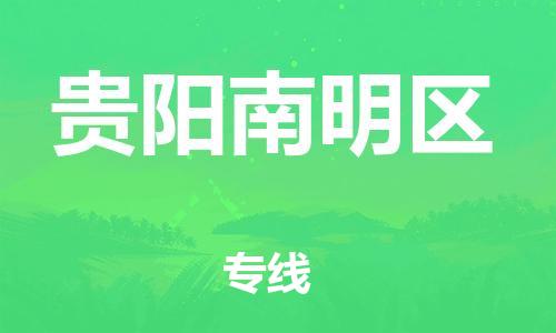 新丰县到贵阳南明区危险品物流-新丰县到贵阳南明区危险品运输专线-涂料树脂专业货运欢迎访问