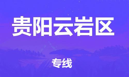 新丰县到贵阳云岩区危险品物流-新丰县到贵阳云岩区危险品运输专线-涂料树脂专业货运欢迎访问