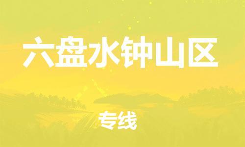 新丰县到六盘水钟山区危险品物流-新丰县到六盘水钟山区危险品运输专线-涂料树脂专业货运欢迎访问