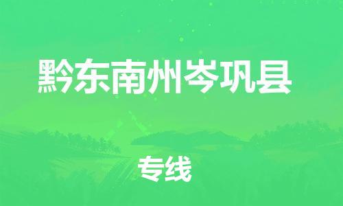 新丰县到黔东南州岑巩县危险品物流-新丰县到黔东南州岑巩县危险品运输专线-涂料树脂专业货运欢迎访问