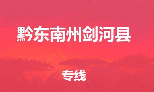 新丰县到黔东南州剑河县危险品物流-新丰县到黔东南州剑河县危险品运输专线-涂料树脂专业货运欢迎访问