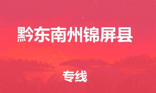新丰县到黔东南州锦屏县危险品物流-新丰县到黔东南州锦屏县危险品运输专线-涂料树脂专业货运欢迎访问