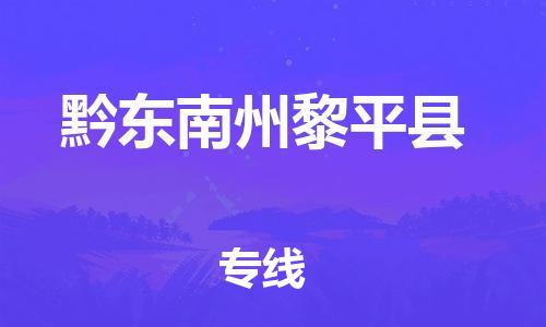 新丰县到黔东南州黎平县危险品物流-新丰县到黔东南州黎平县危险品运输专线-涂料树脂专业货运欢迎访问