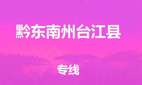 新丰县到黔东南州台江县危险品物流-新丰县到黔东南州台江县危险品运输专线-涂料树脂专业货运欢迎访问