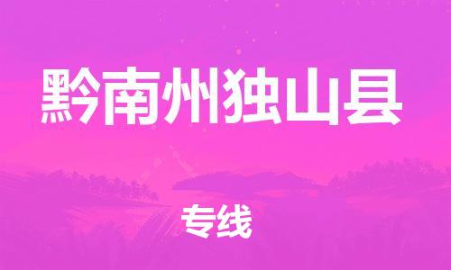 新丰县到黔南州独山县危险品物流-新丰县到黔南州独山县危险品运输专线-涂料树脂专业货运欢迎访问