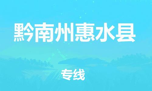 新丰县到黔南州惠水县危险品物流-新丰县到黔南州惠水县危险品运输专线-涂料树脂专业货运欢迎访问