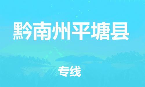 新丰县到黔南州平塘县危险品物流-新丰县到黔南州平塘县危险品运输专线-涂料树脂专业货运欢迎访问