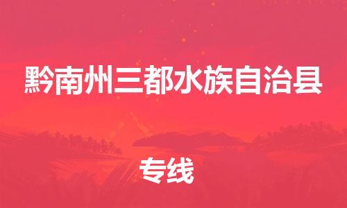 新丰县到黔南州三都水族自治县危险品物流-新丰县到黔南州三都水族自治县危险品运输专线-涂料树脂专业货运欢迎访问
