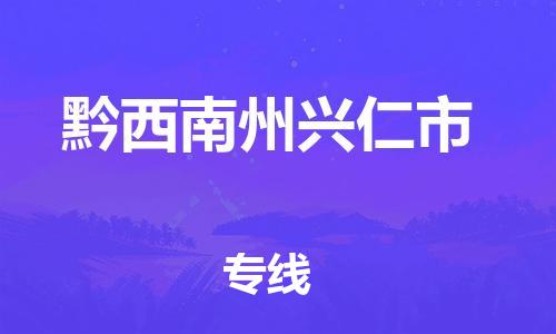 新丰县到黔西南州兴仁市危险品物流-新丰县到黔西南州兴仁市危险品运输专线-涂料树脂专业货运欢迎访问