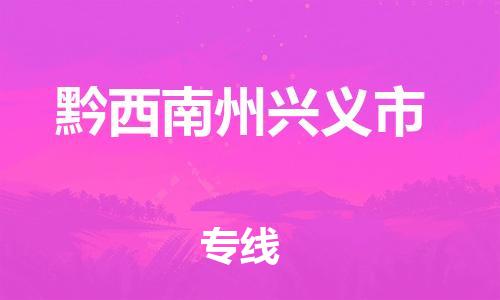 新丰县到黔西南州兴义市危险品物流-新丰县到黔西南州兴义市危险品运输专线-涂料树脂专业货运欢迎访问