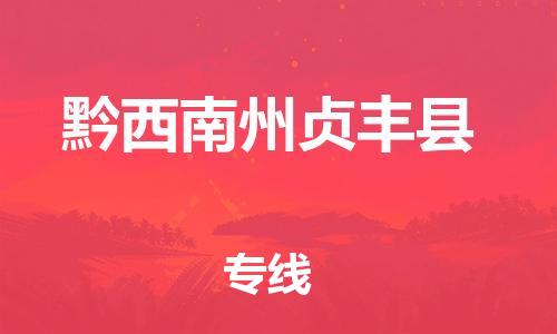 新丰县到黔西南州贞丰县危险品物流-新丰县到黔西南州贞丰县危险品运输专线-涂料树脂专业货运欢迎访问