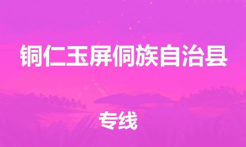 新丰县到铜仁玉屏侗族自治县危险品物流-新丰县到铜仁玉屏侗族自治县危险品运输专线-涂料树脂专业货运欢迎访问