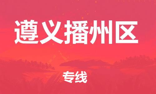 新丰县到遵义播州区危险品物流-新丰县到遵义播州区危险品运输专线-涂料树脂专业货运欢迎访问