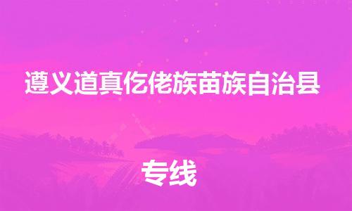 新丰县到遵义道真仡佬族苗族自治县危险品物流-新丰县到遵义道真仡佬族苗族自治县危险品运输专线-涂料树脂专业货运欢迎访问