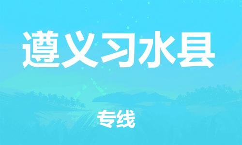 新丰县到遵义习水县危险品物流-新丰县到遵义习水县危险品运输专线-涂料树脂专业货运欢迎访问