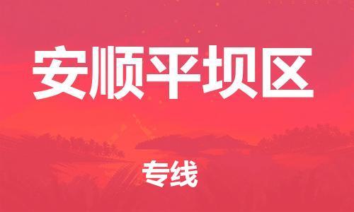 新丰县到安顺平坝区危险品物流-新丰县到安顺平坝区危险品运输专线-涂料树脂专业货运欢迎访问