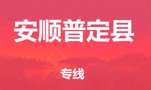 新丰县到安顺普定县危险品物流-新丰县到安顺普定县危险品运输专线-涂料树脂专业货运欢迎访问
