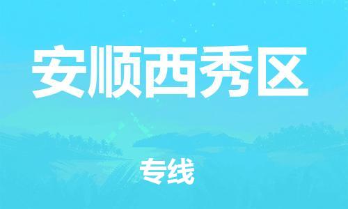 新丰县到安顺西秀区危险品物流-新丰县到安顺西秀区危险品运输专线-涂料树脂专业货运欢迎访问