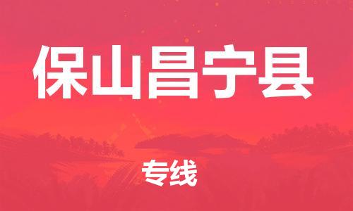 新丰县到保山昌宁县危险品物流-新丰县到保山昌宁县危险品运输专线-涂料树脂专业货运欢迎访问