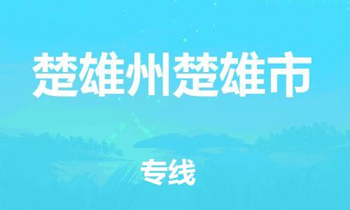 新丰县到楚雄州楚雄市危险品物流-新丰县到楚雄州楚雄市危险品运输专线-涂料树脂专业货运欢迎访问