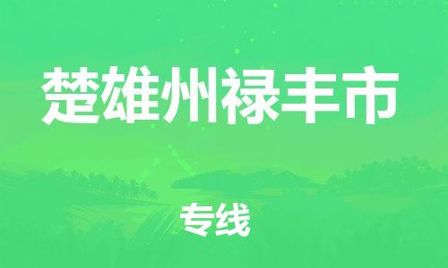 新丰县到楚雄州禄丰市危险品物流-新丰县到楚雄州禄丰市危险品运输专线-涂料树脂专业货运欢迎访问