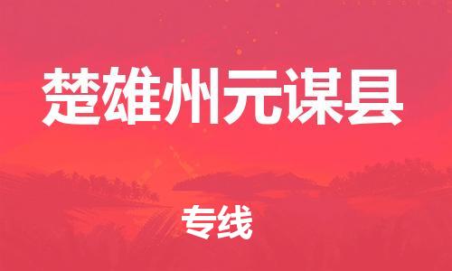 新丰县到楚雄州元谋县危险品物流-新丰县到楚雄州元谋县危险品运输专线-涂料树脂专业货运欢迎访问