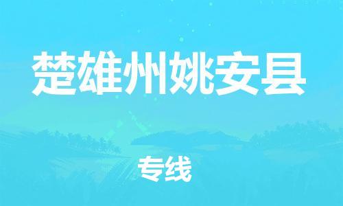 新丰县到楚雄州姚安县危险品物流-新丰县到楚雄州姚安县危险品运输专线-涂料树脂专业货运欢迎访问