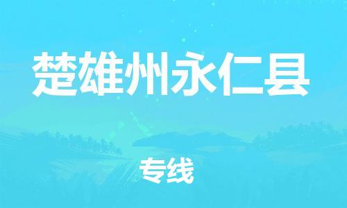 新丰县到楚雄州永仁县危险品物流-新丰县到楚雄州永仁县危险品运输专线-涂料树脂专业货运欢迎访问
