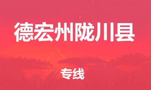 新丰县到德宏州陇川县危险品物流-新丰县到德宏州陇川县危险品运输专线-涂料树脂专业货运欢迎访问